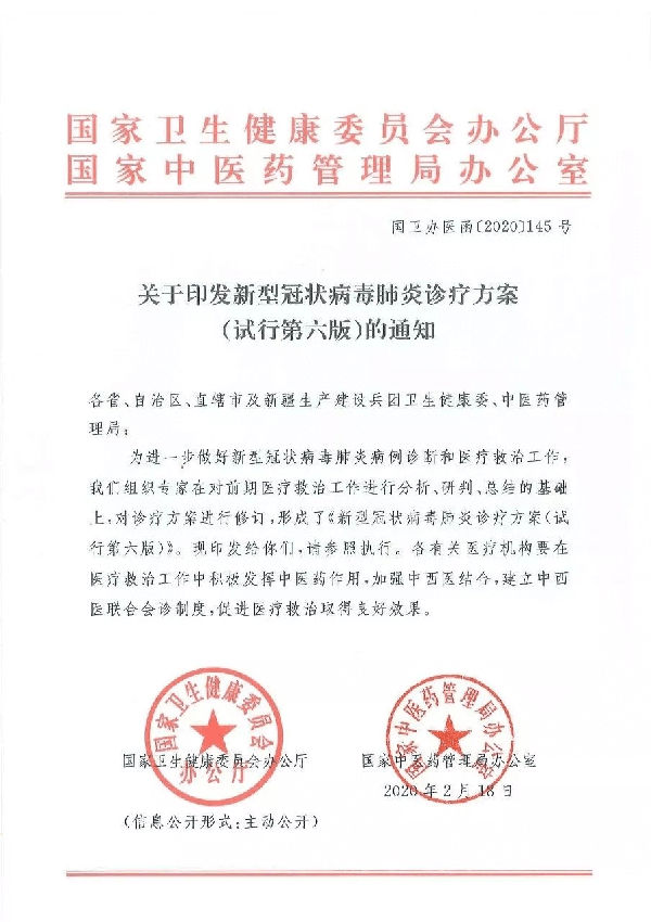 【正式宣布】新冠肺炎第六版诊疗方案！