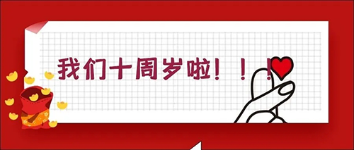2020-5-20J9集团十载，，，感恩一起有您陪同！